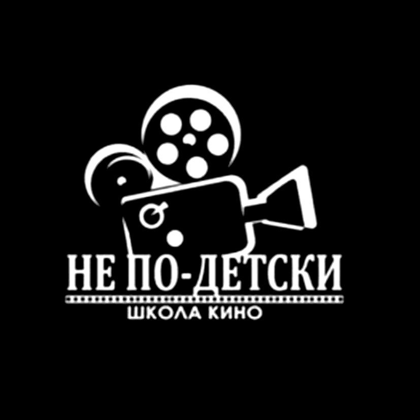 не по-детски