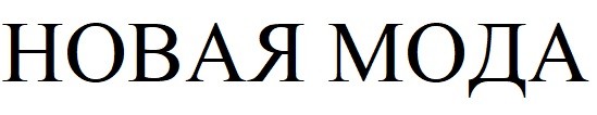 новая мода