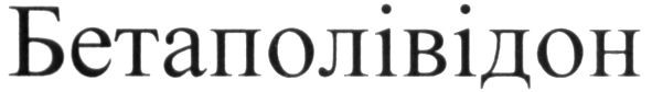бетаполівідон