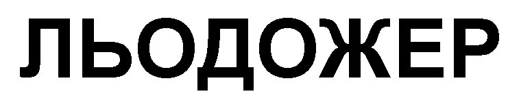 льодожер