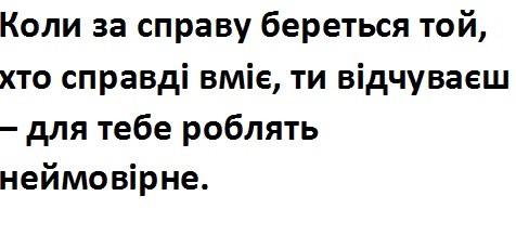 коли за справу береться той, хто справді вміє, ти відчуваєш-для тебе роблять неймовірне