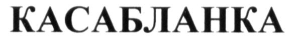 касабланка