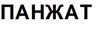 панжат
