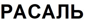 расаль