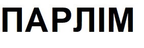 парлім