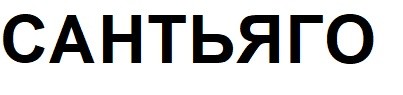 сантьяго