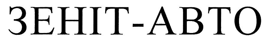 зеніт-авто