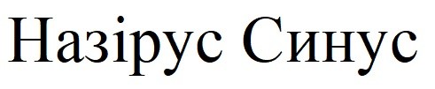 назірус синус