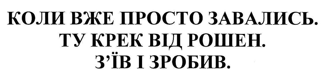 коли вже просто завались