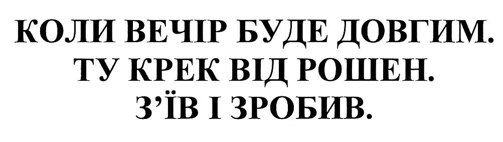 коли вечір буде довгим