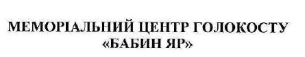 меморіальний центр голокосту бабин яр