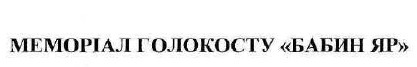 меморіал голокосту бабин яр