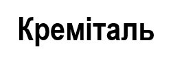 креміталь