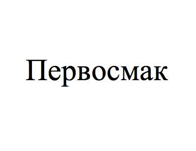 первосмак