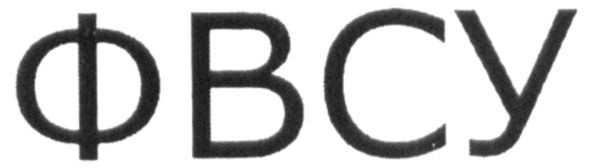 фвсу