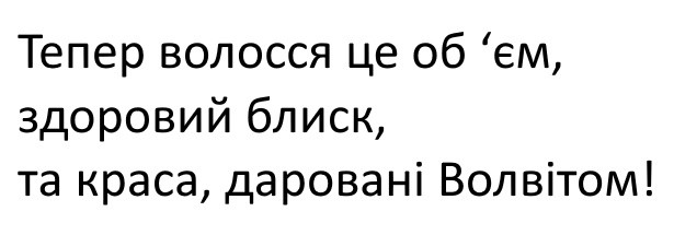 тепер волосся це об`єм, здоровий блиск, та краса, даровані волвітом!