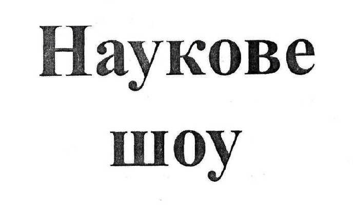 наукове шоу