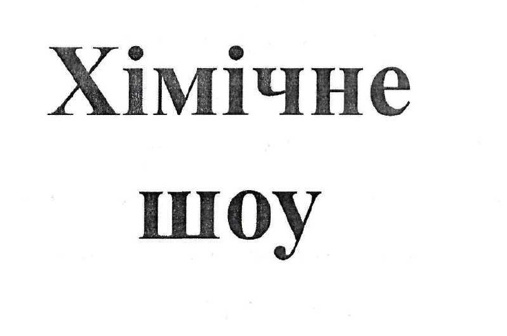 хімічне шоу