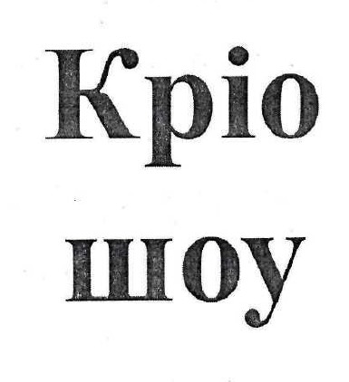 кріо шоу