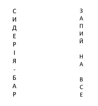 сидерія-бар запий на все