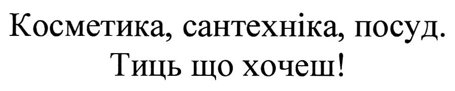 косметика, сантехніка, посуд