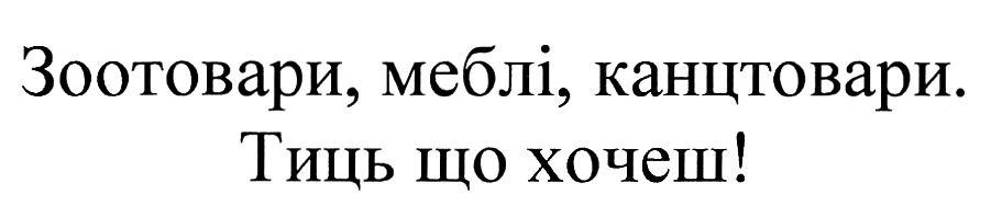зоотовари, меблі, канцтовари