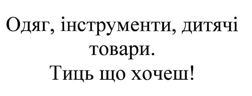одяг, інструменти, дитячі товари
