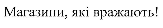 магазини, які вражають!