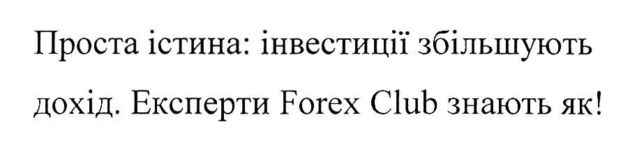 проста істина: інвестиції збільшують дохід