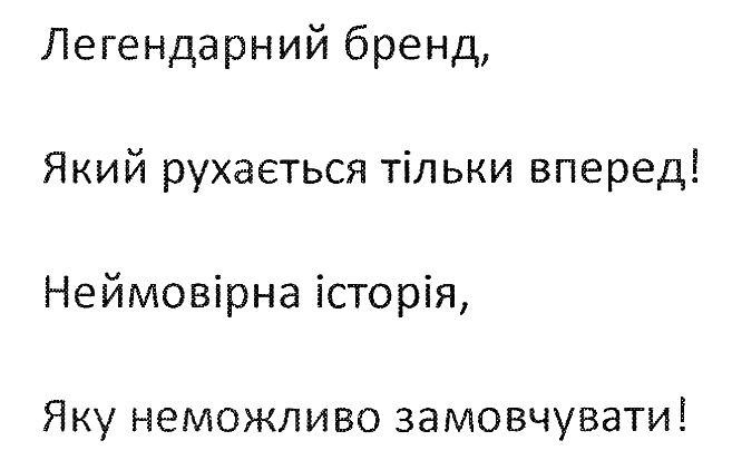 легендарний бренд, який рухається тільки вперед