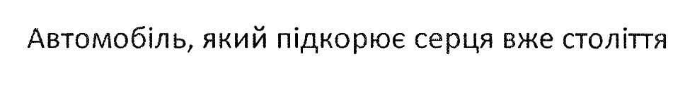 автомобіль, який підкорює серце вже століття