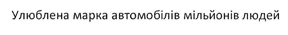 улюблена марка автомобілів мільйонів людей
