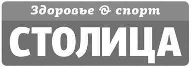 здоровье спорт столица