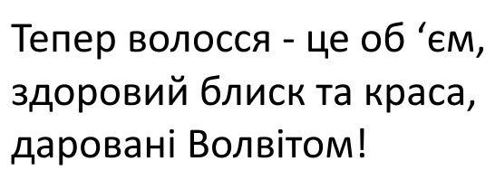 тепер волосся-це об`єм, здоровий блиск та краса, даровані волвітом