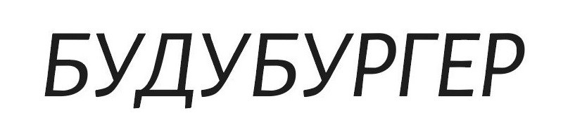 буду бургер