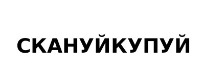 скануй купуй