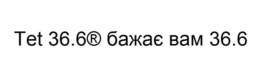 tet 36.6 бажає вам 36.6