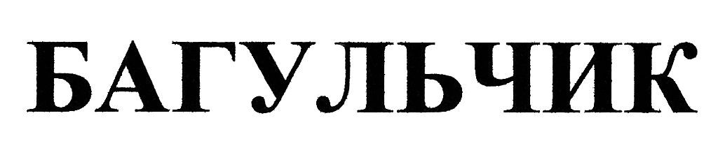 багульчик