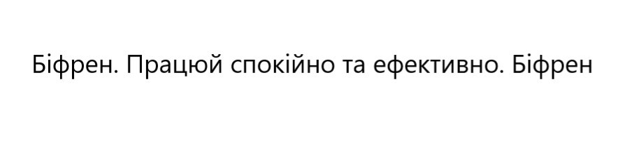 біфрен. працюй спокійно та ефективно