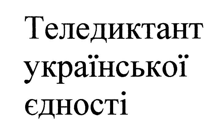 теледиктант української єдності