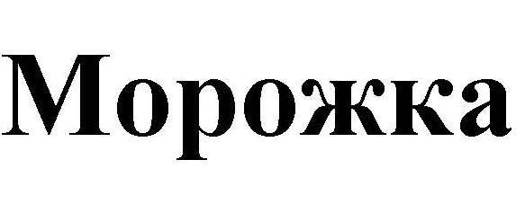 морожка