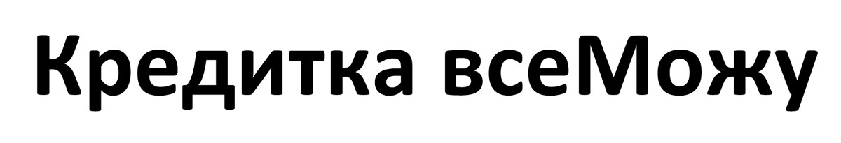 кредитка все можу