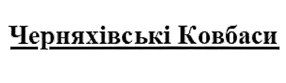 черняхівські ковбаси
