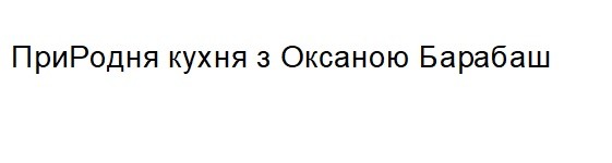 природня кухня з оксаною барабаш