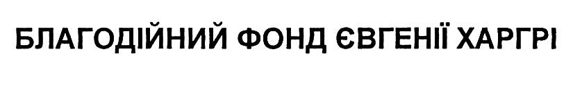 благодійний фонд євгенії харгрі