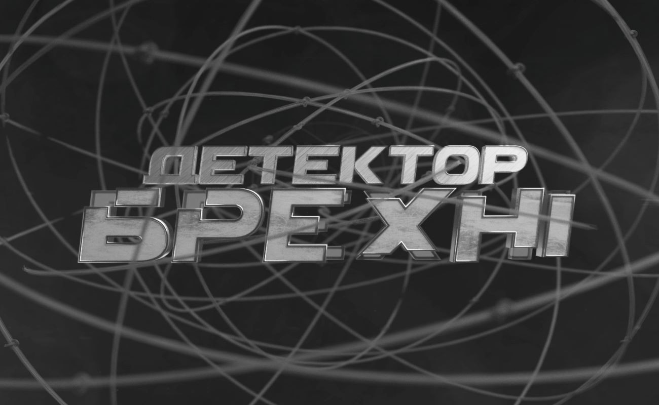 детектор брехні