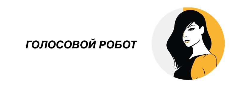 голосовой робот