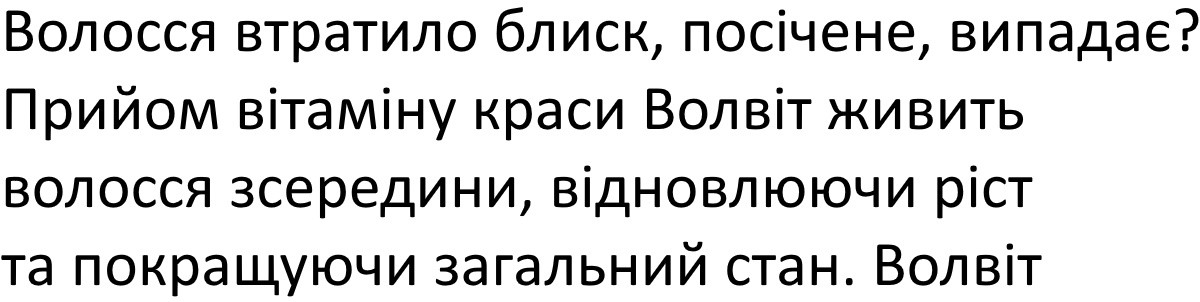 прийом вітаміну краси волвіт живить волосся зсередини, відновлюючи ріст та покращуючи загальний стан