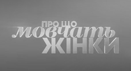 про що мовчать жінки