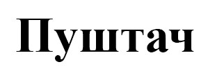 пуштач